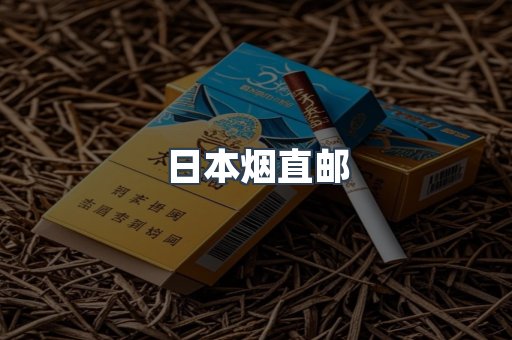日本烟直邮